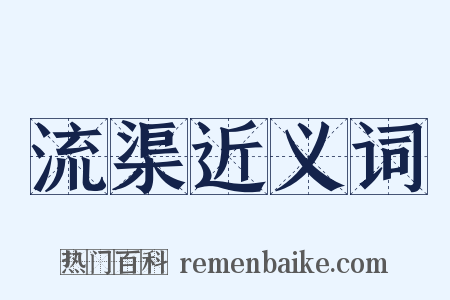 流渠近义词是什么意思的图片